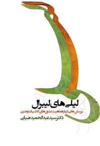 لیلی های لیبرال